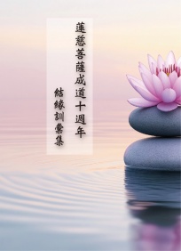 蓮慈菩薩成道十週年結緣訓彙集