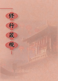 修行箴規